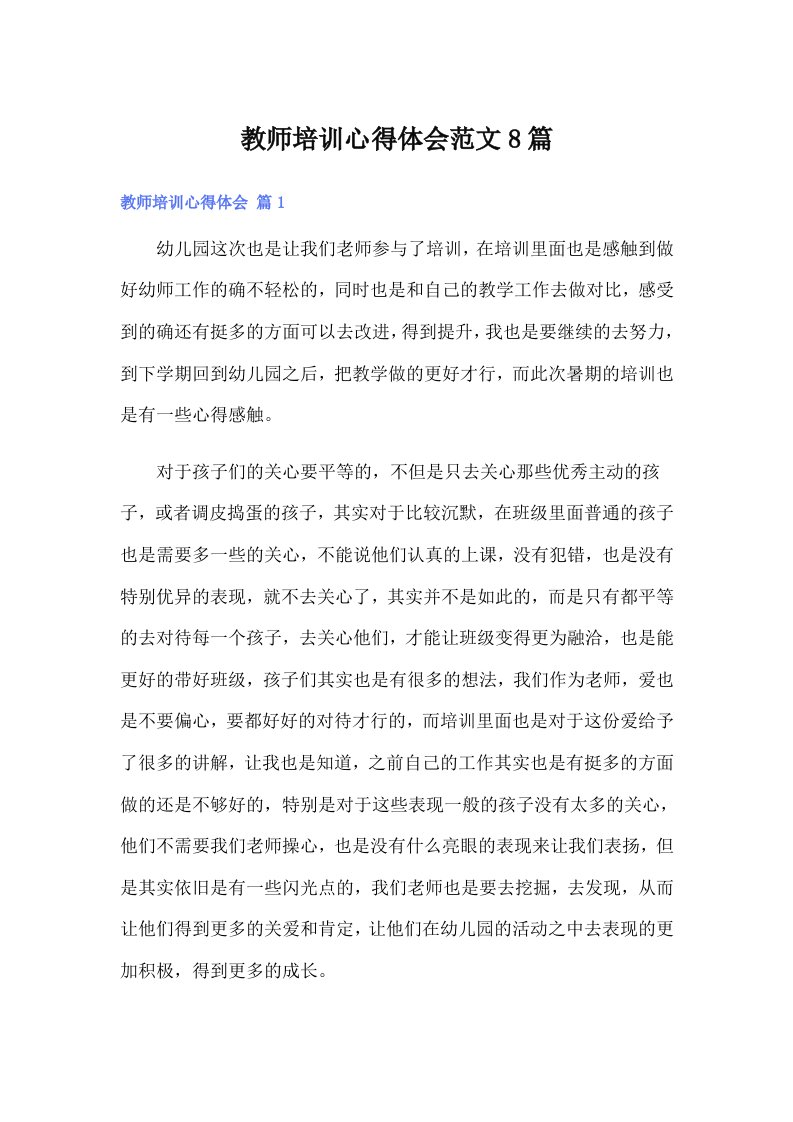 教师培训心得体会范文8篇