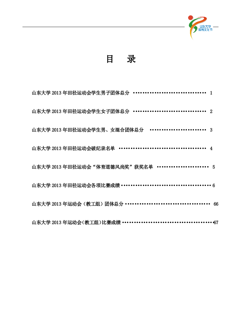 山东大学2013年田径运动会成绩册(学生、教工)