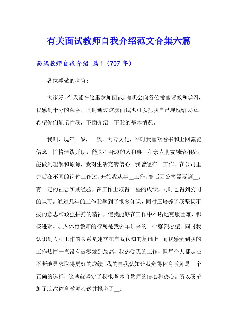 有关面试教师自我介绍范文合集六篇