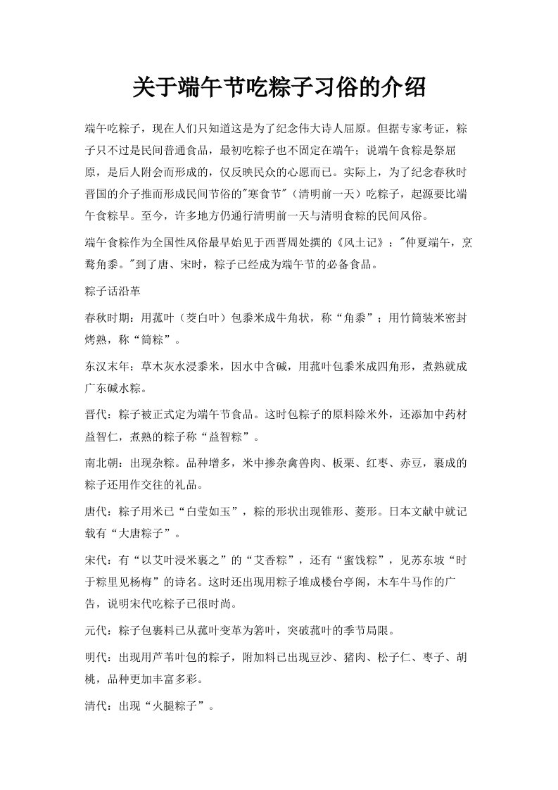 关于端午节吃粽子习俗的介绍