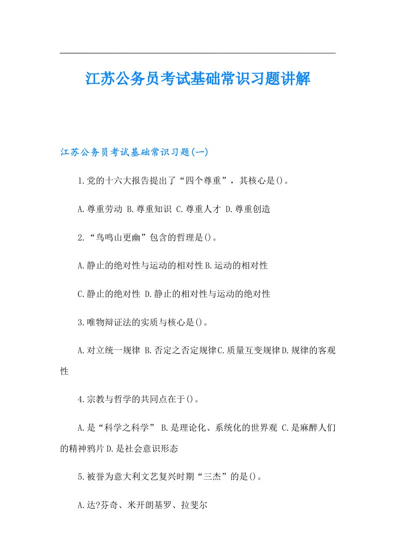 江苏公务员考试基础常识习题讲解