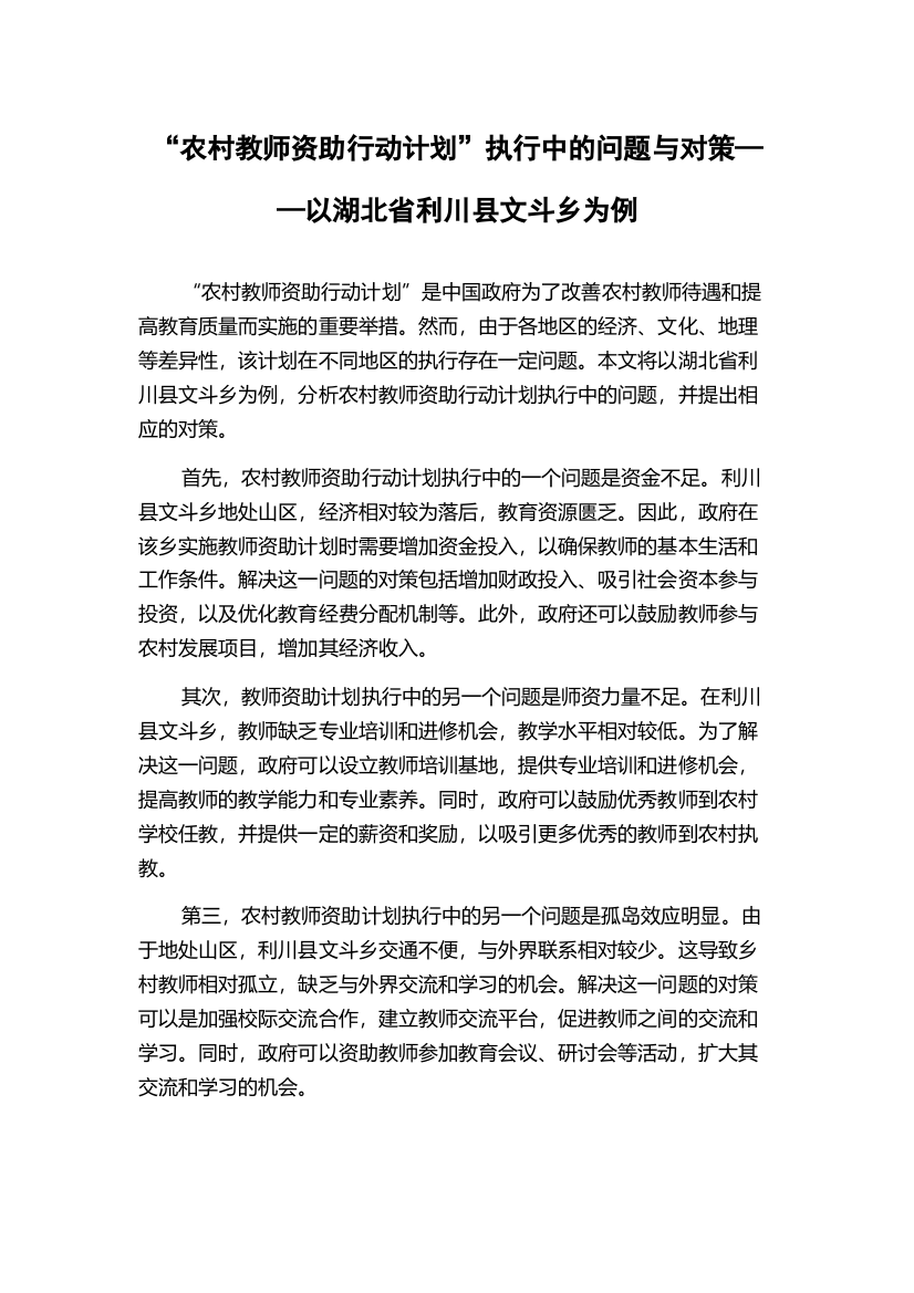 “农村教师资助行动计划”执行中的问题与对策——以湖北省利川县文斗乡为例