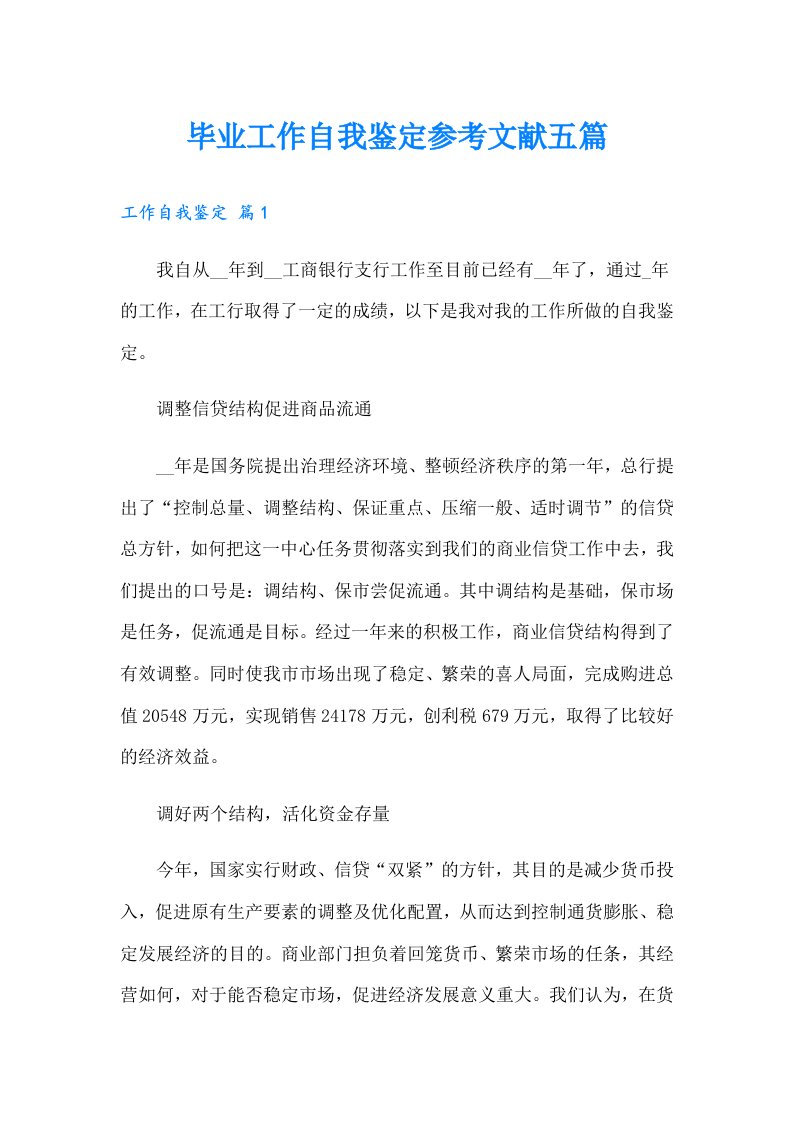 毕业工作自我鉴定参考文献五篇