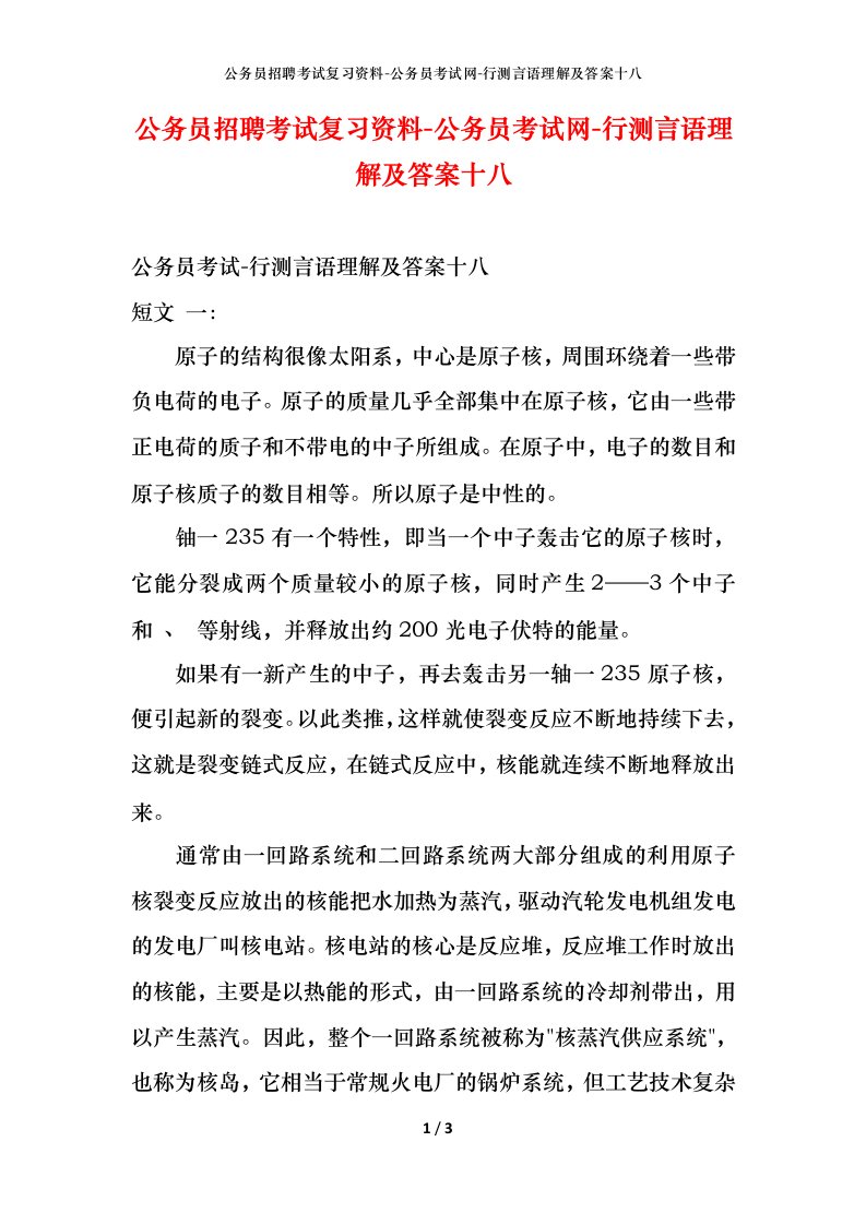 公务员招聘考试复习资料-公务员考试网-行测言语理解及答案十八