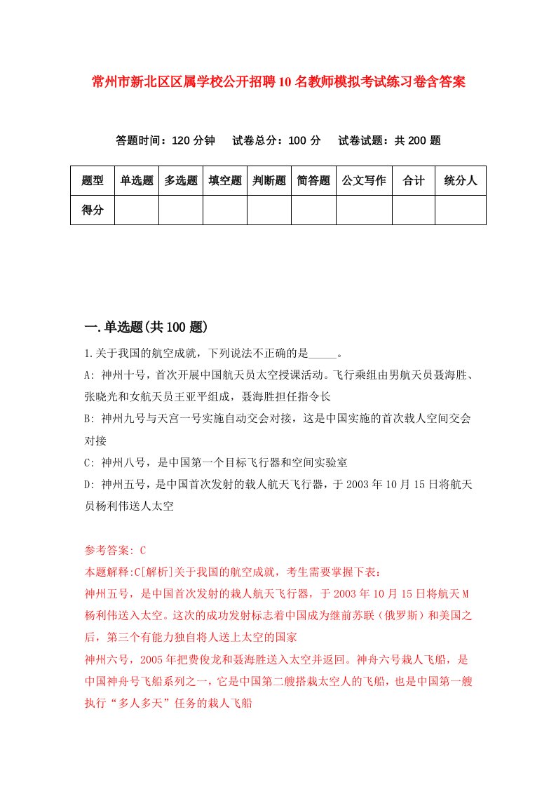 常州市新北区区属学校公开招聘10名教师模拟考试练习卷含答案第8次