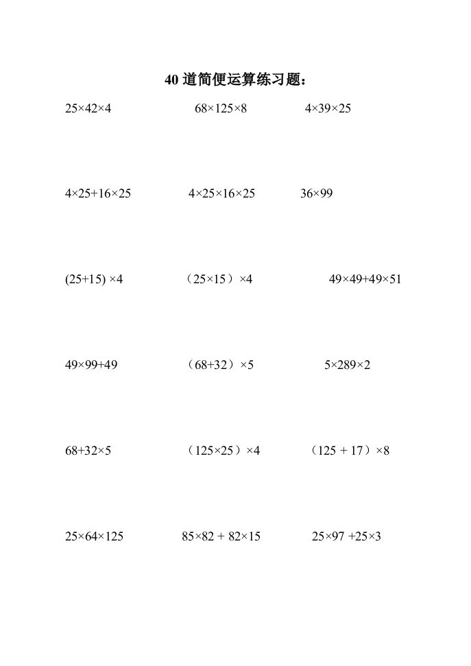 40道四年级简便运算练习题