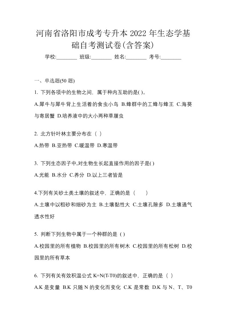 河南省洛阳市成考专升本2022年生态学基础自考测试卷含答案