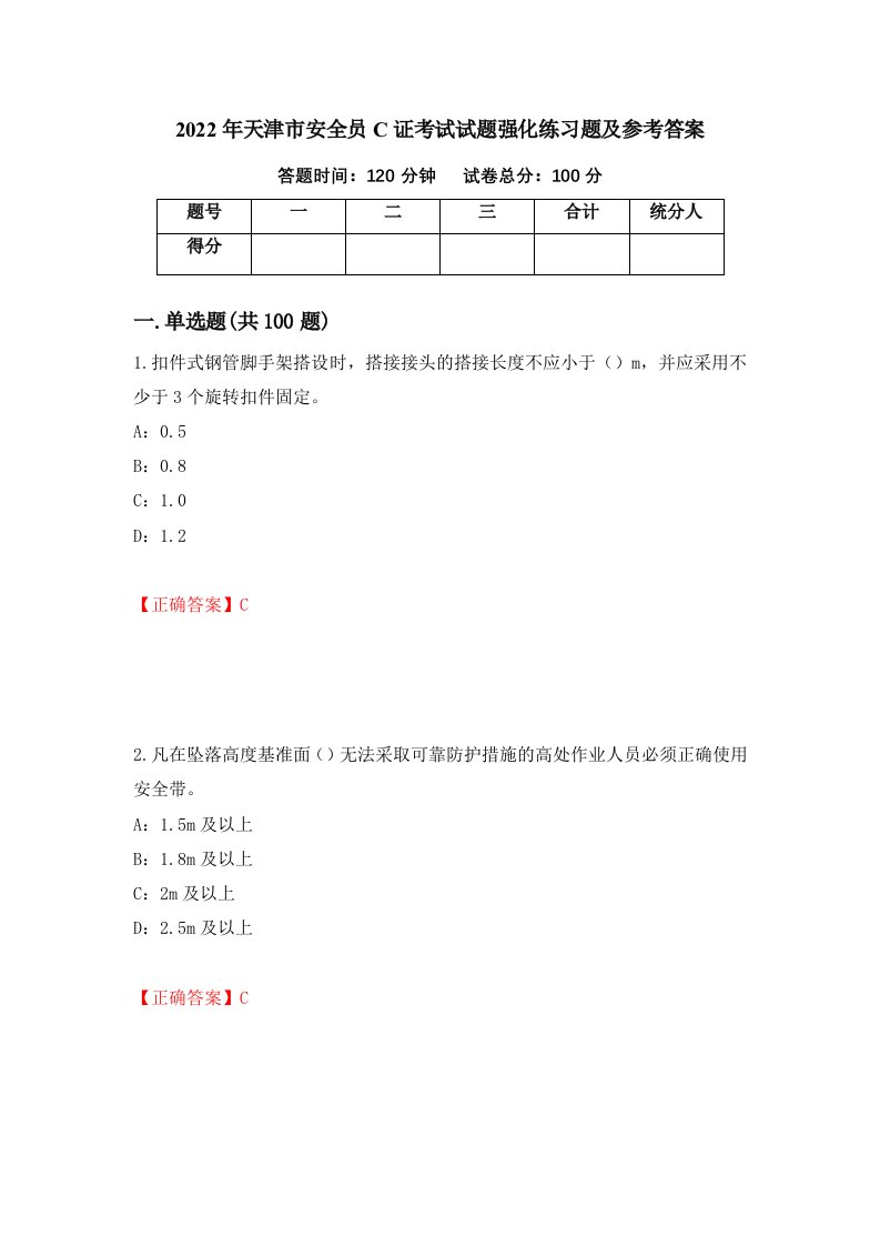 2022年天津市安全员C证考试试题强化练习题及参考答案81