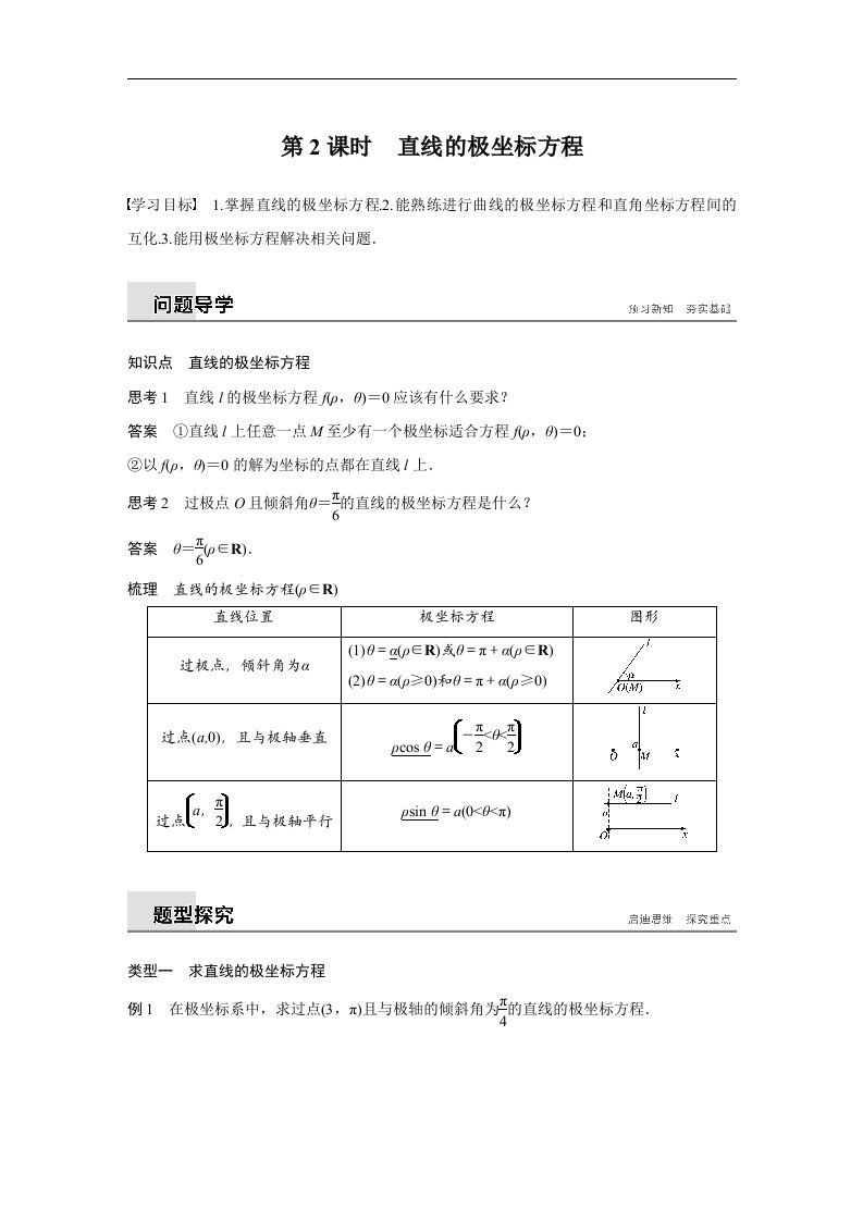 18-19版-三　第2课时　直线的极坐标方程（步步高）