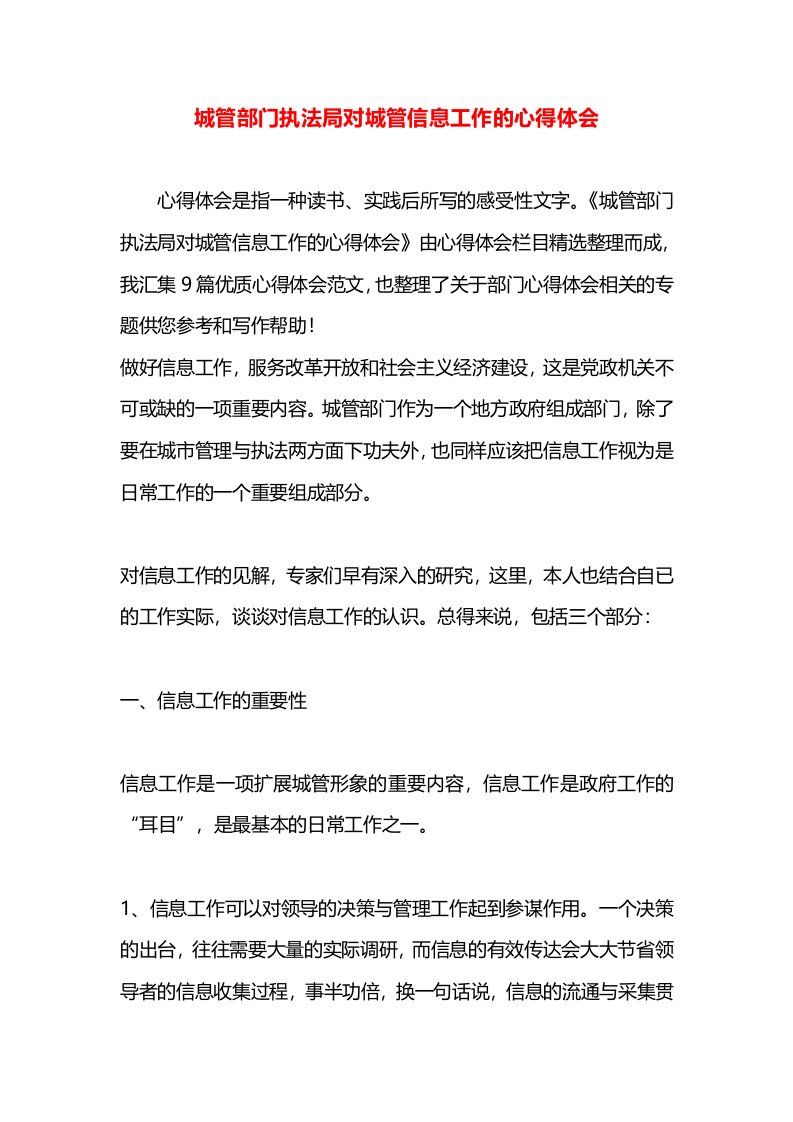 城管部门执法局对城管信息工作的心得体会