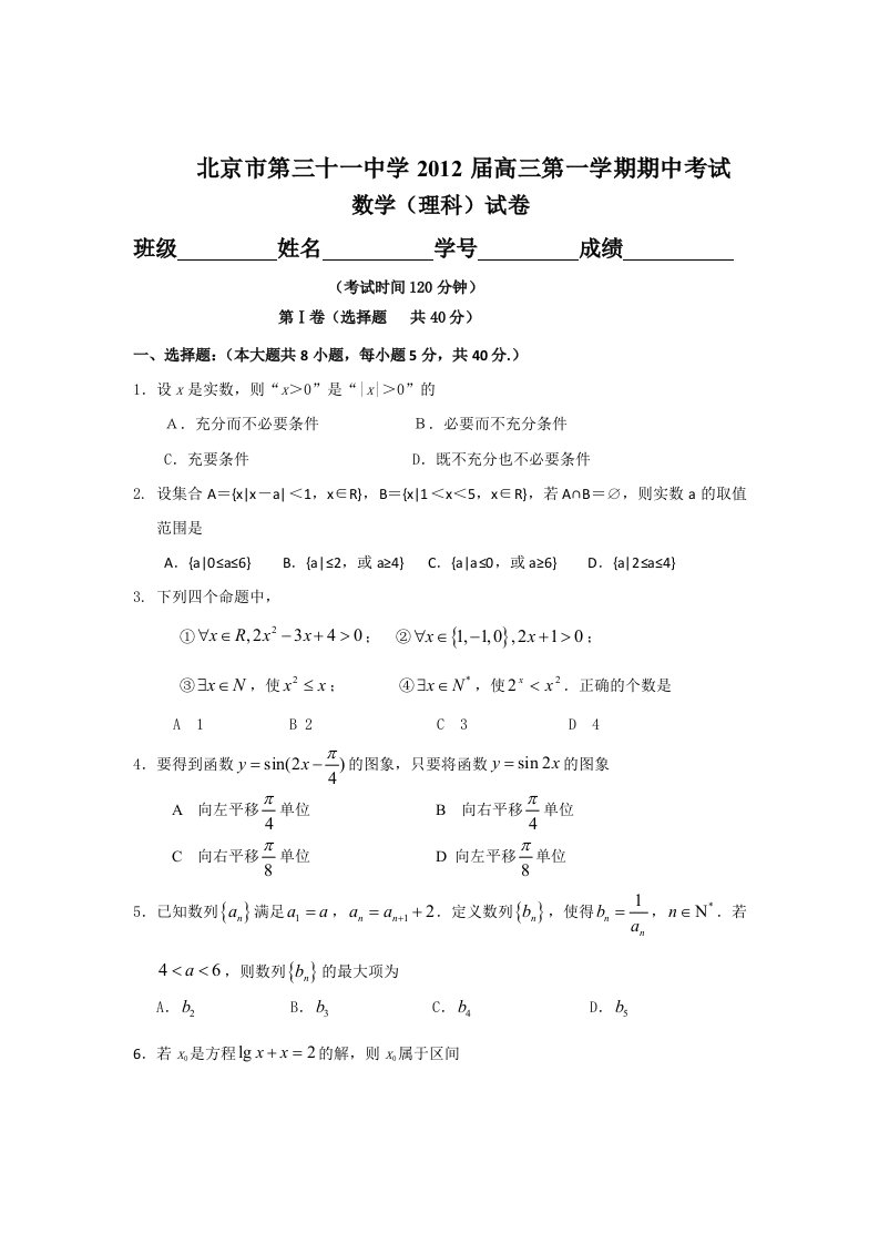 北京市第三十一中学2012届高三上学期期中考试（数学理）