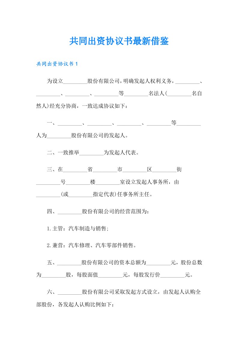 共同出资协议书最新借鉴