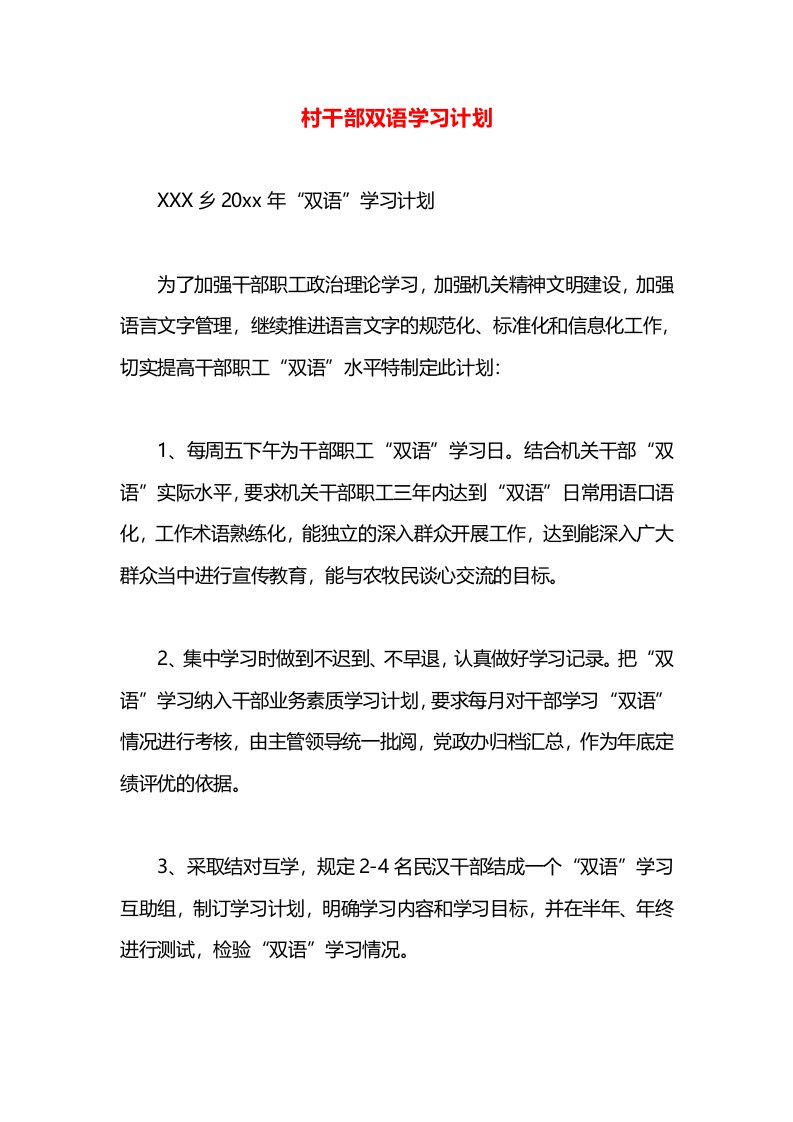 村干部双语学习计划