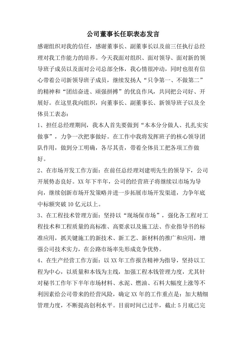 公司董事长任职表态发言