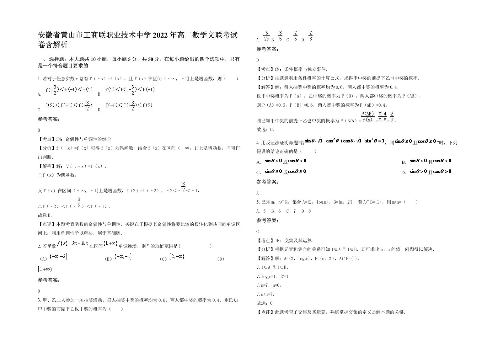 安徽省黄山市工商联职业技术中学2022年高二数学文联考试卷含解析