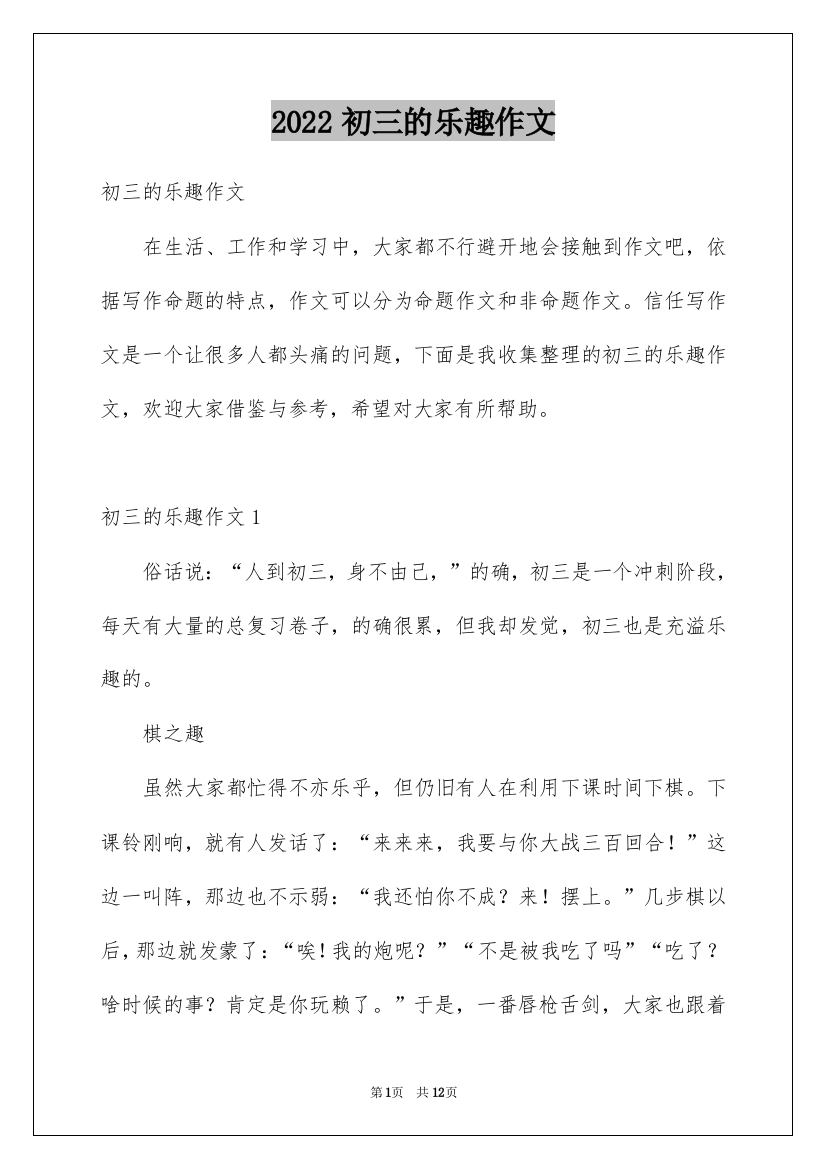 2022初三的乐趣作文