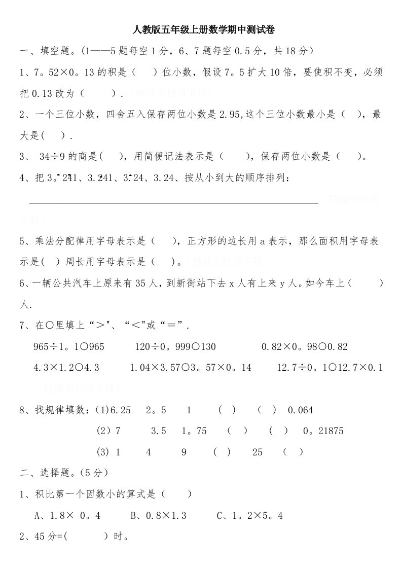 人教版小学五年级数学上册期中考试卷(1)