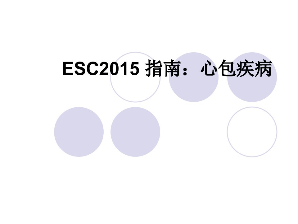 ESC2024心包疾病指南课件