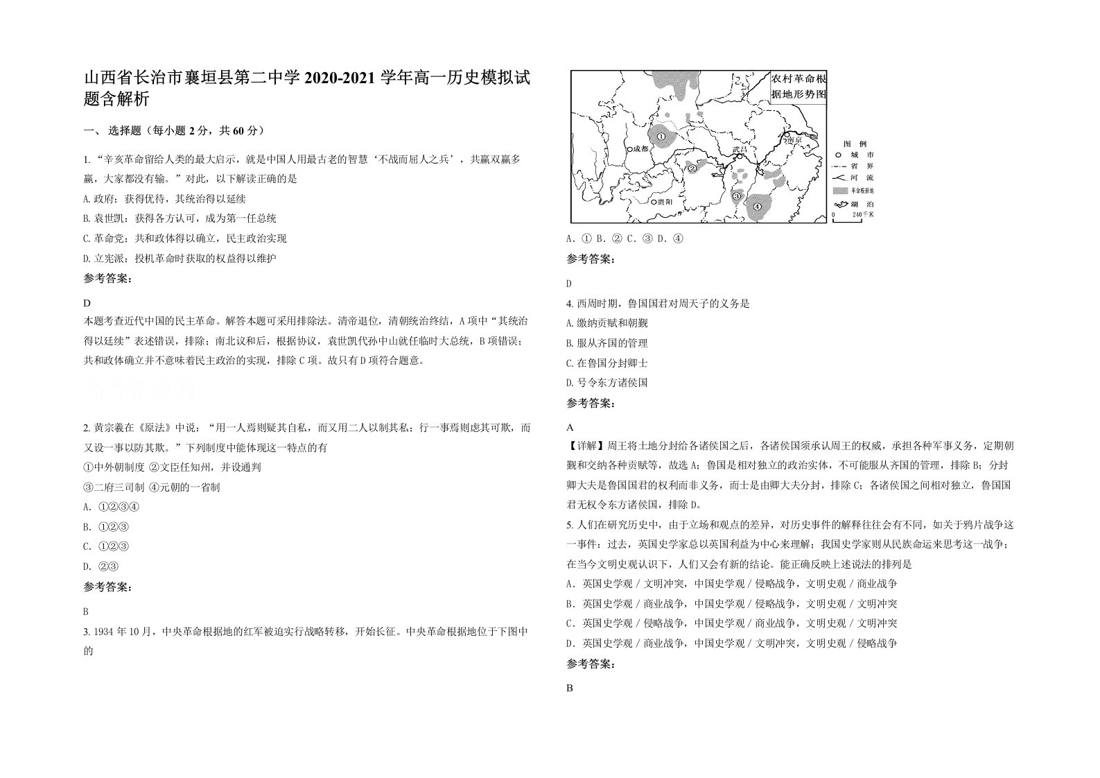 山西省长治市襄垣县第二中学2020-2021学年高一历史模拟试题含解析