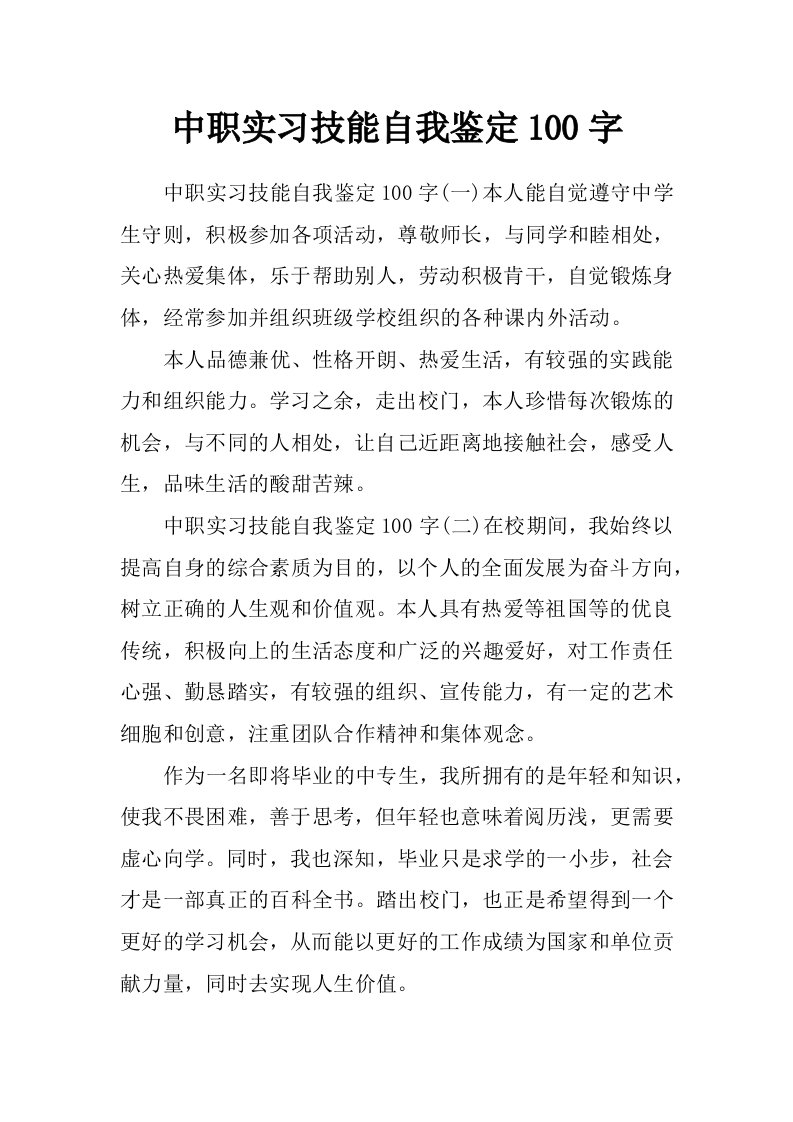 中职实习技能自我鉴定100字