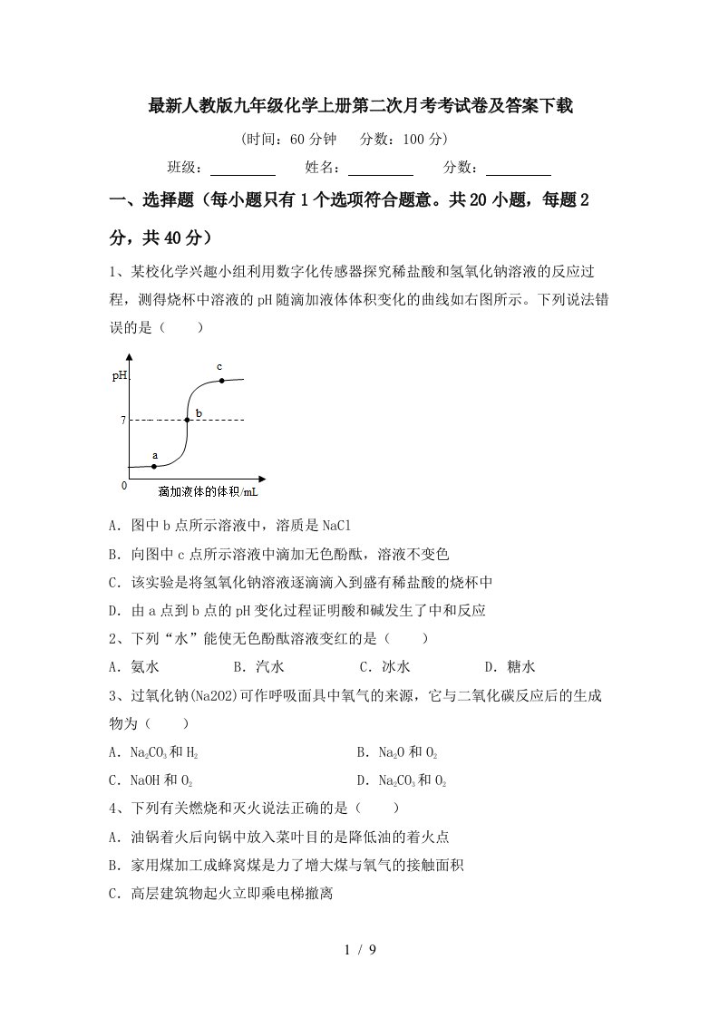 最新人教版九年级化学上册第二次月考考试卷及答案下载