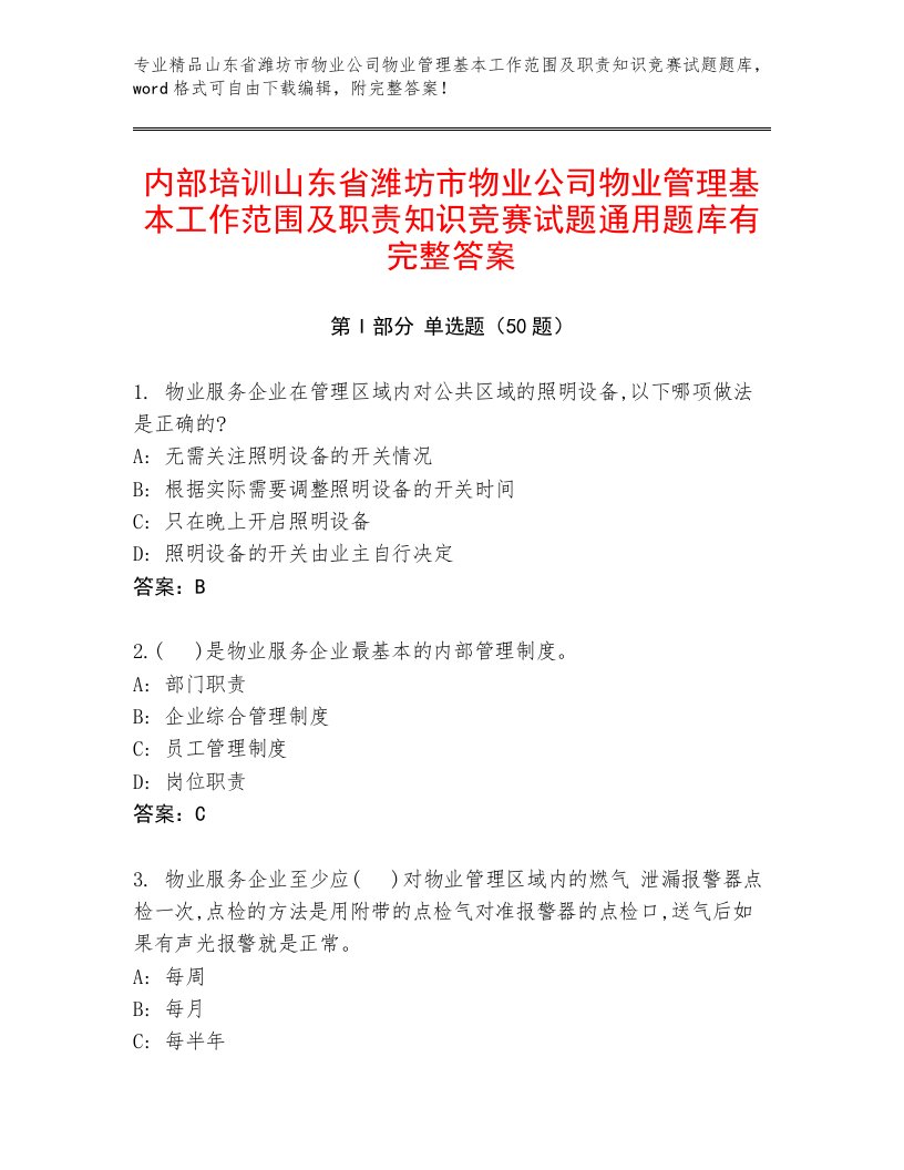 内部培训山东省潍坊市物业公司物业管理基本工作范围及职责知识竞赛试题通用题库有完整答案