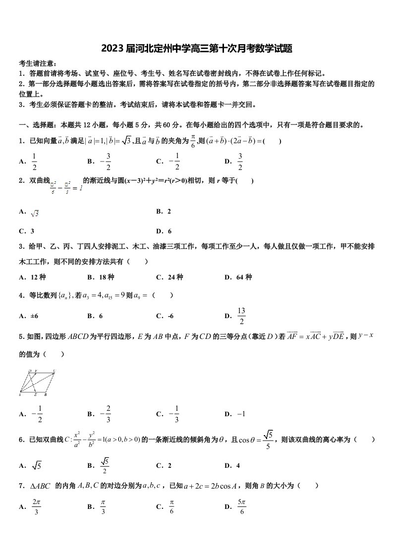 2023届河北定州中学高三第十次月考数学试题