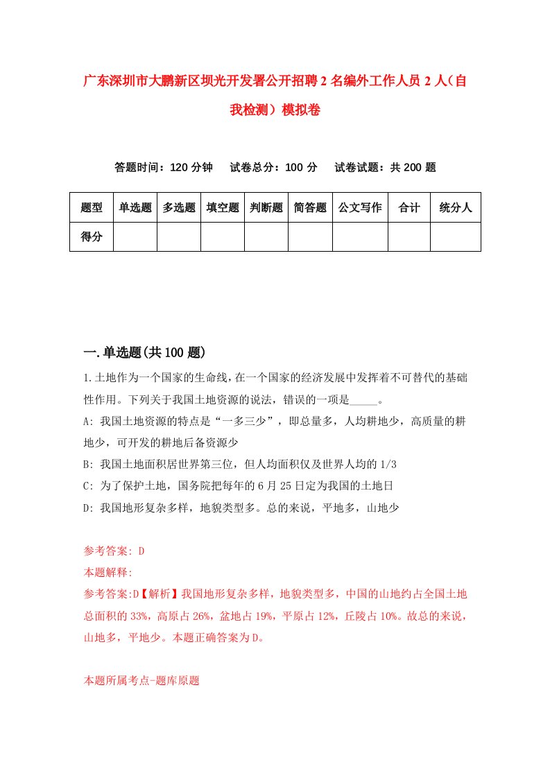 广东深圳市大鹏新区坝光开发署公开招聘2名编外工作人员2人自我检测模拟卷9