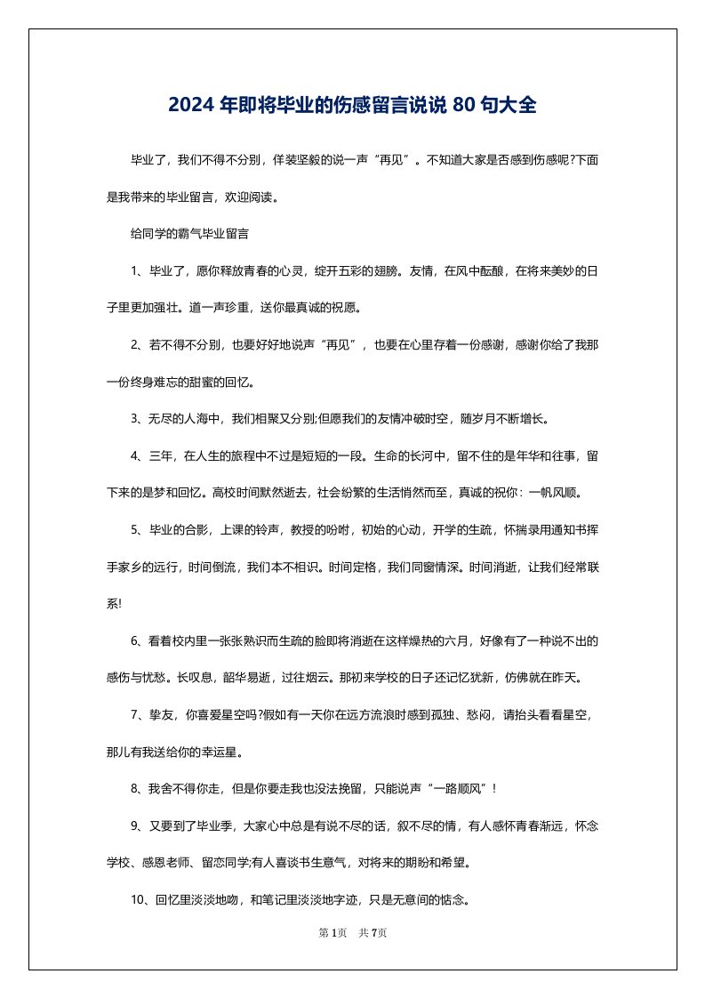 2024年即将毕业的伤感留言说说80句大全