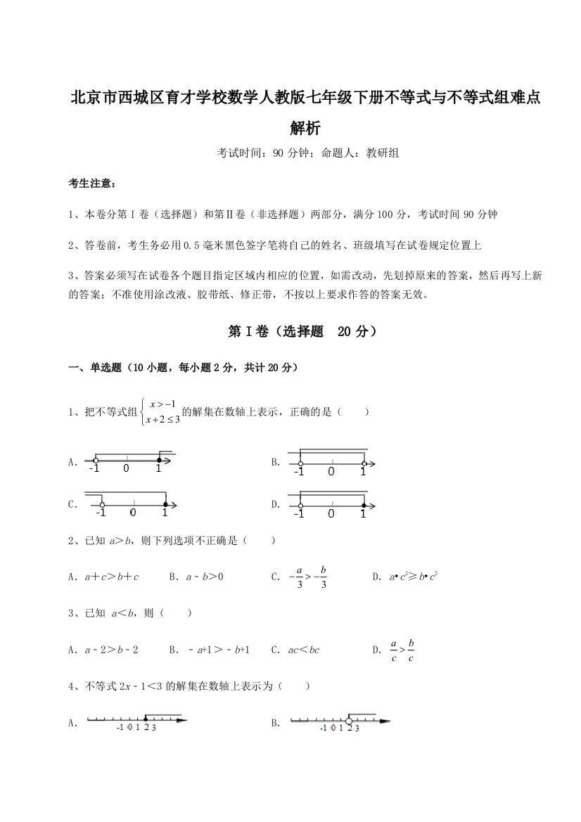 小卷练透北京市西城区育才学校数学人教版七年级下册不等式与不等式组难点解析试题（含详解）