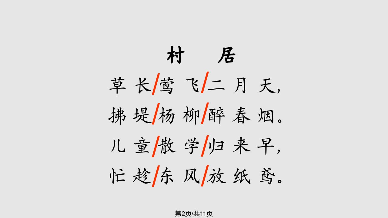 春二级语文下册古诗二首村居教学冀教