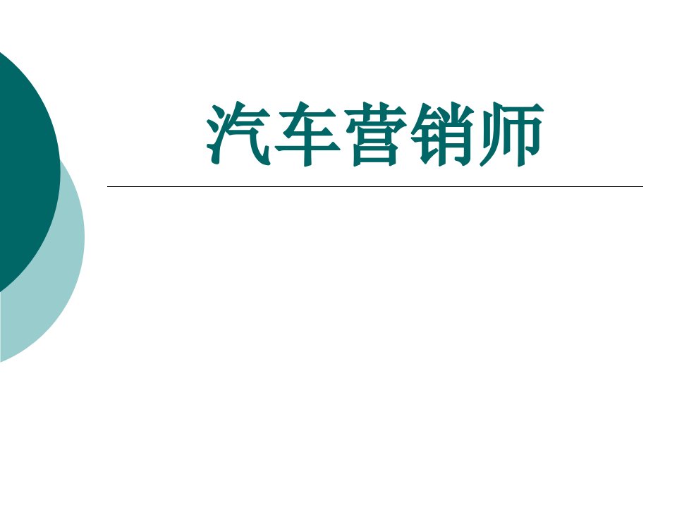 汽车营销师整套课件完整版ppt全体教学教程最全电子教案讲义最新