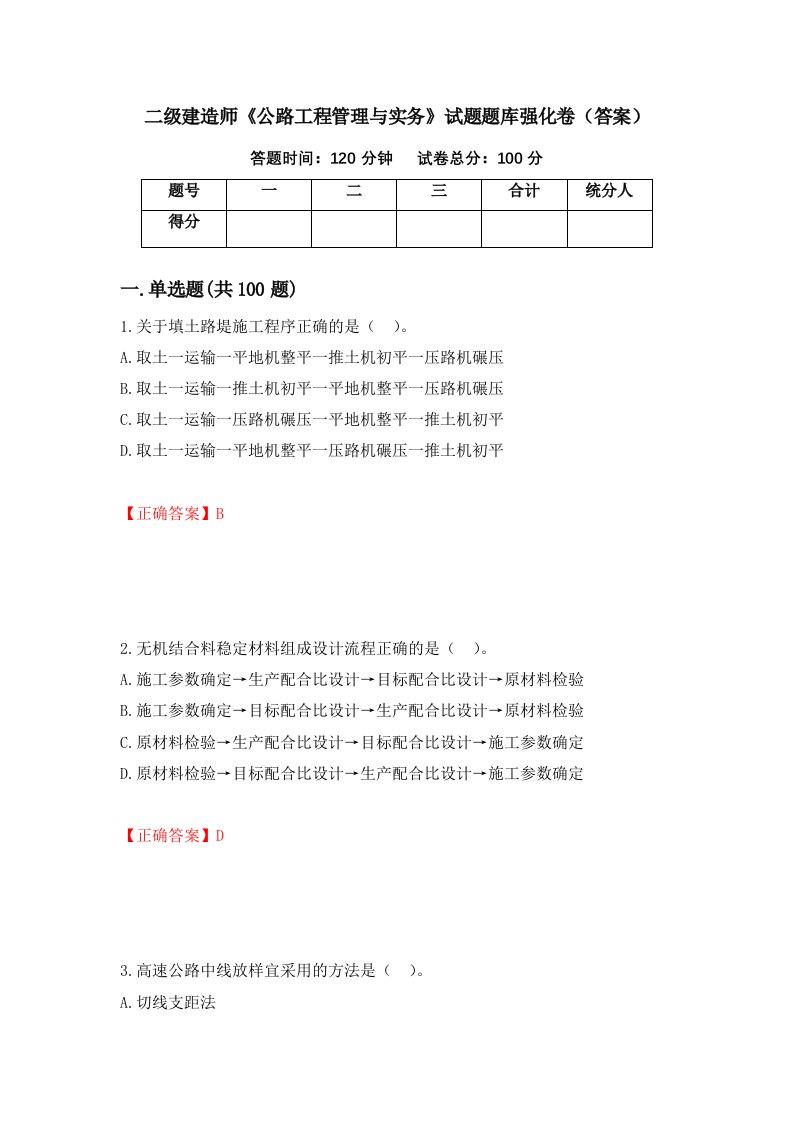 二级建造师公路工程管理与实务试题题库强化卷答案第86套