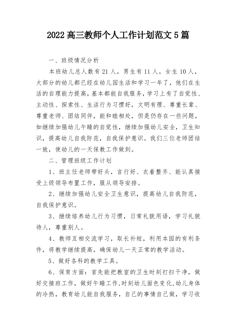 2022高三教师个人工作计划范文5篇