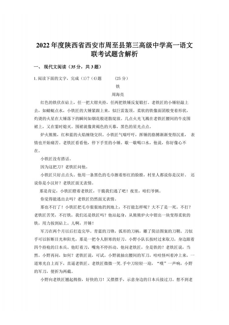 2022年度陕西省西安市周至县第三高级中学高一语文联考试题含解析