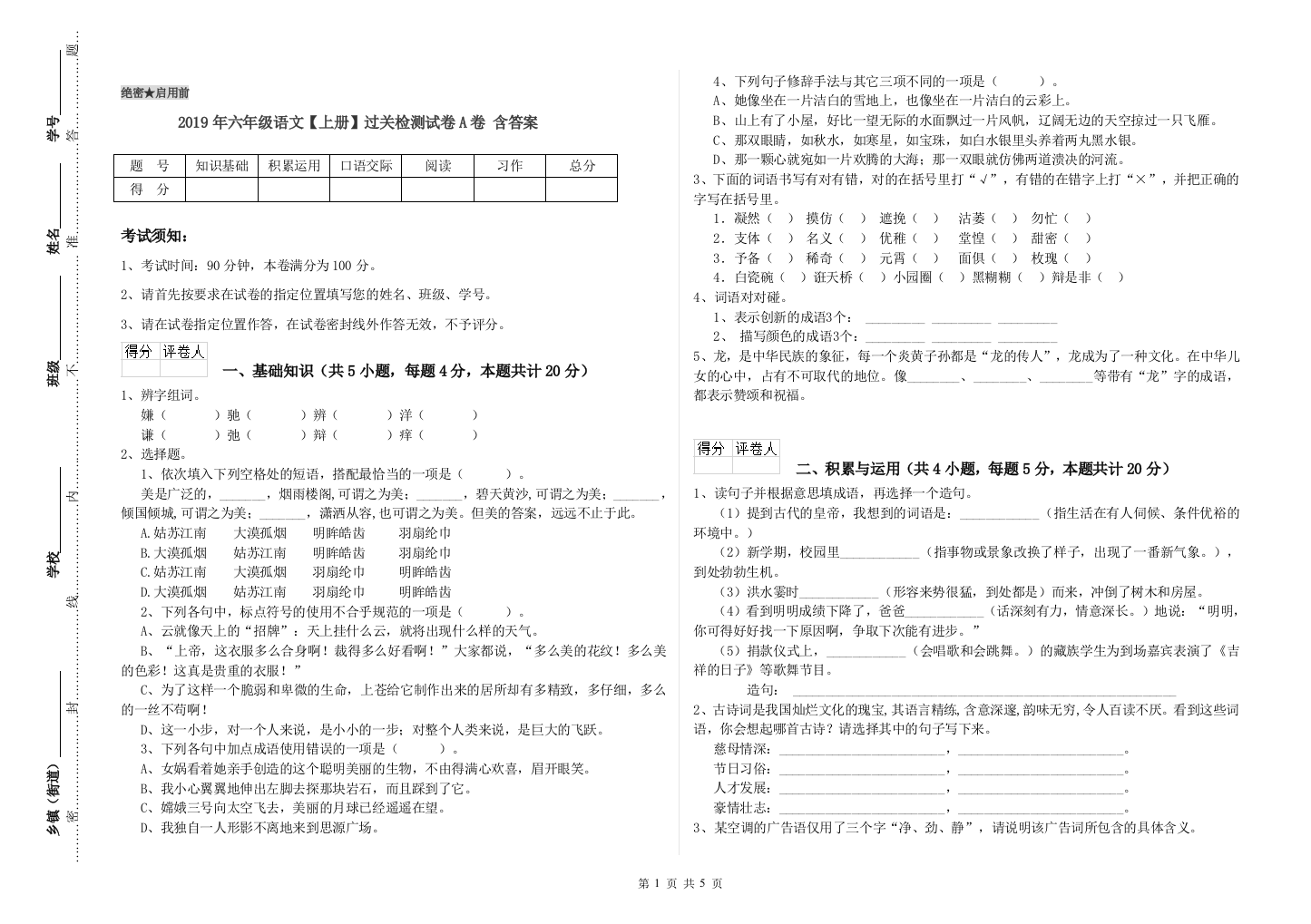 2019年六年级语文上册过关检测试卷A卷-含答案