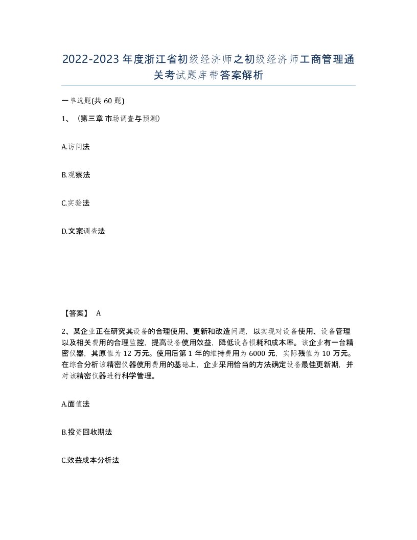 2022-2023年度浙江省初级经济师之初级经济师工商管理通关考试题库带答案解析