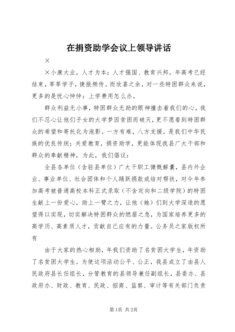 7在捐资助学会议上领导致辞