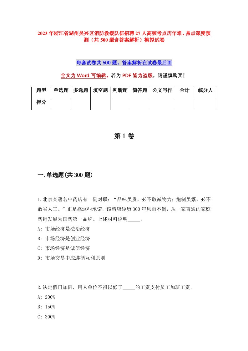 2023年浙江省湖州吴兴区消防救援队伍招聘27人高频考点历年难易点深度预测共500题含答案解析模拟试卷