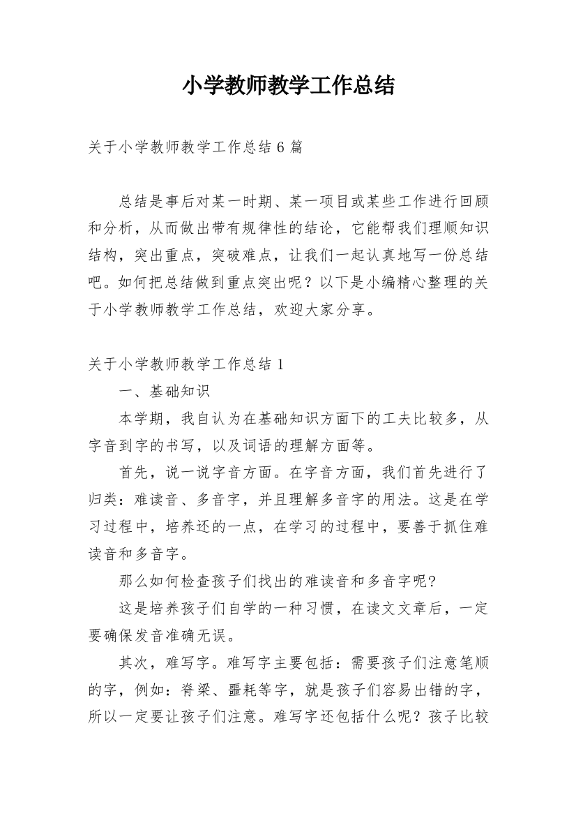 小学教师教学工作总结_58