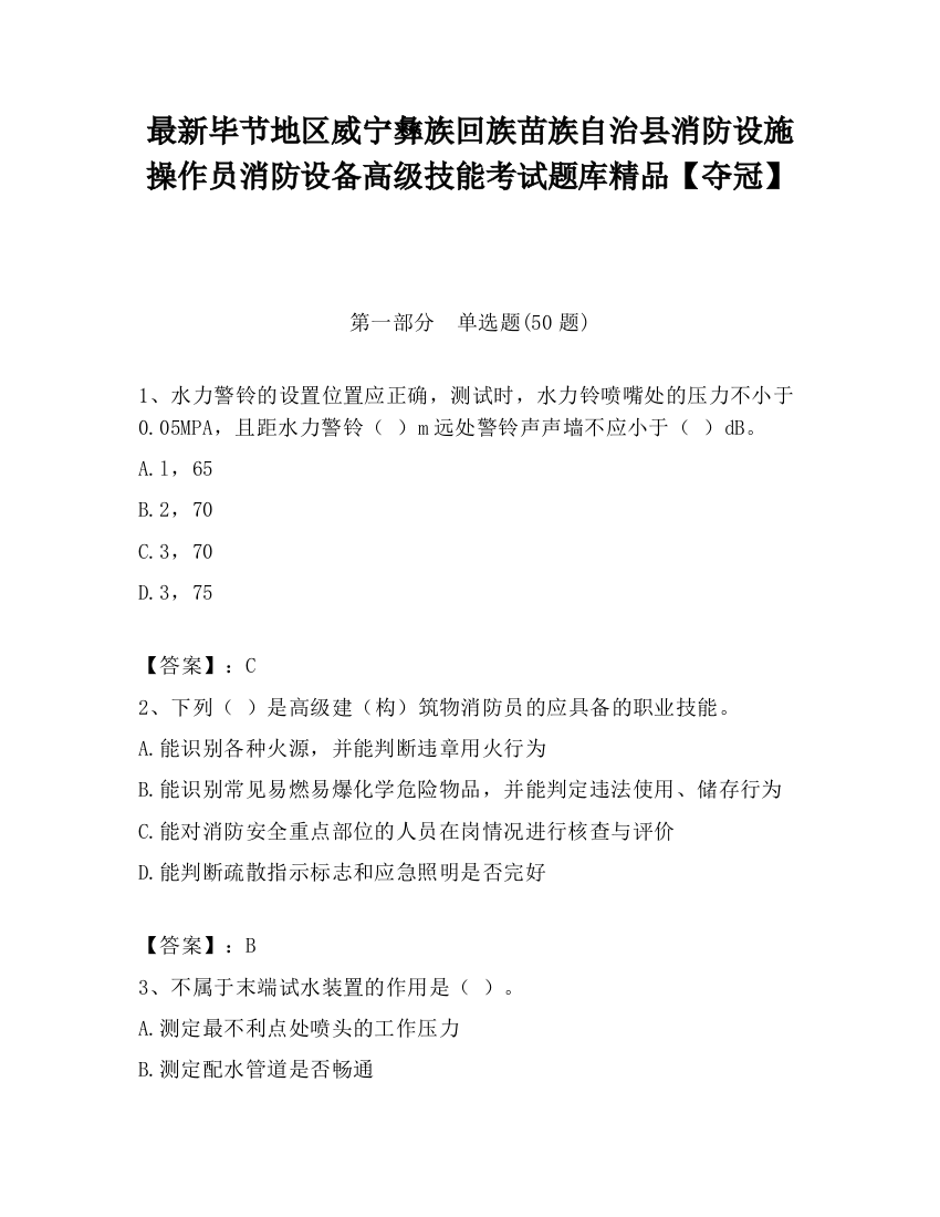 最新毕节地区威宁彝族回族苗族自治县消防设施操作员消防设备高级技能考试题库精品【夺冠】