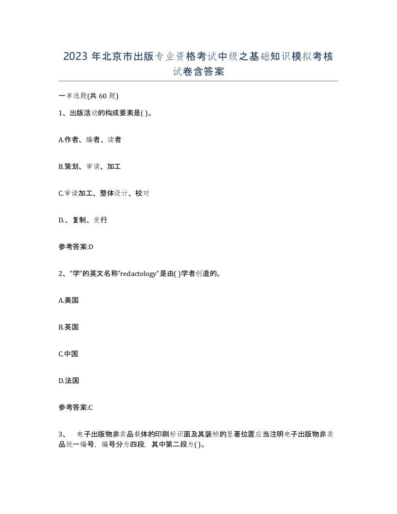 2023年北京市出版专业资格考试中级之基础知识模拟考核试卷含答案