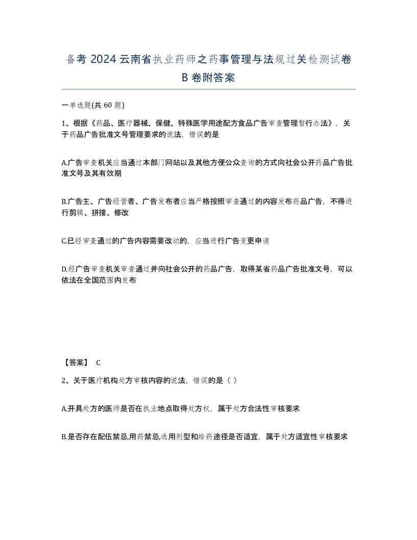 备考2024云南省执业药师之药事管理与法规过关检测试卷B卷附答案