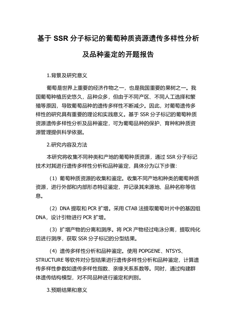 基于SSR分子标记的葡萄种质资源遗传多样性分析及品种鉴定的开题报告