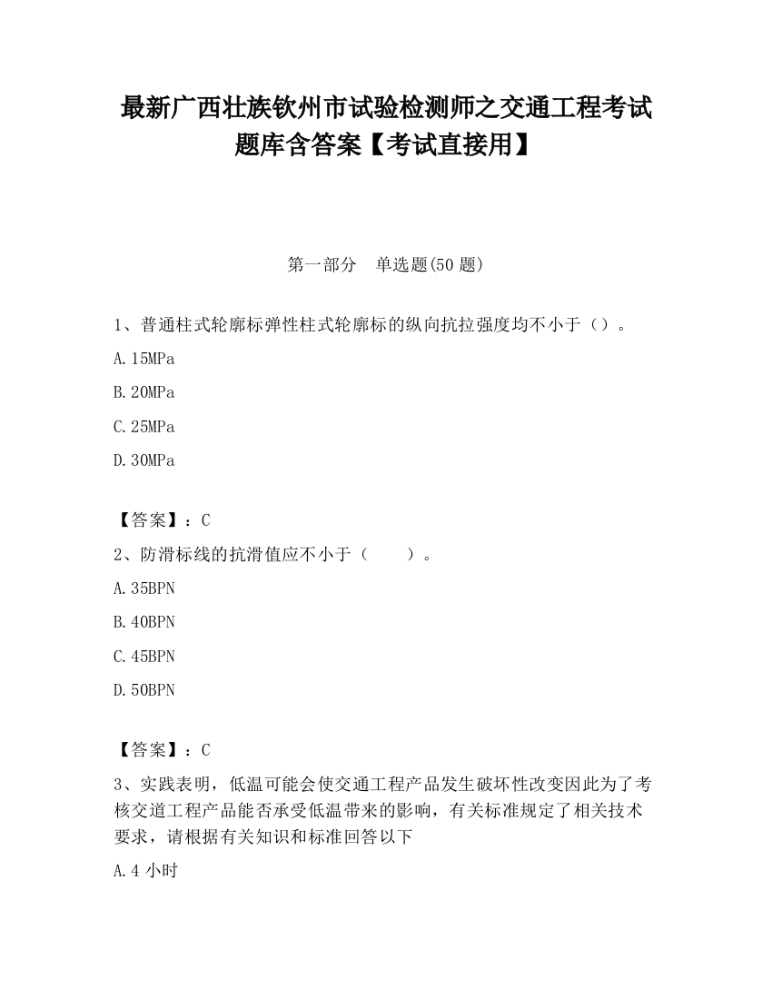 最新广西壮族钦州市试验检测师之交通工程考试题库含答案【考试直接用】