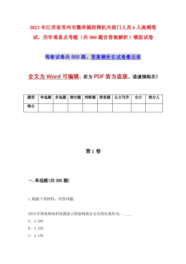 2023年江苏省苏州市震泽镇招聘机关部门人员6人高频笔试历年难易点考题共500题含答案解析模拟试卷