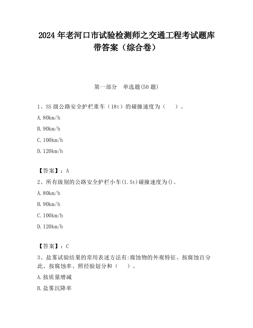 2024年老河口市试验检测师之交通工程考试题库带答案（综合卷）