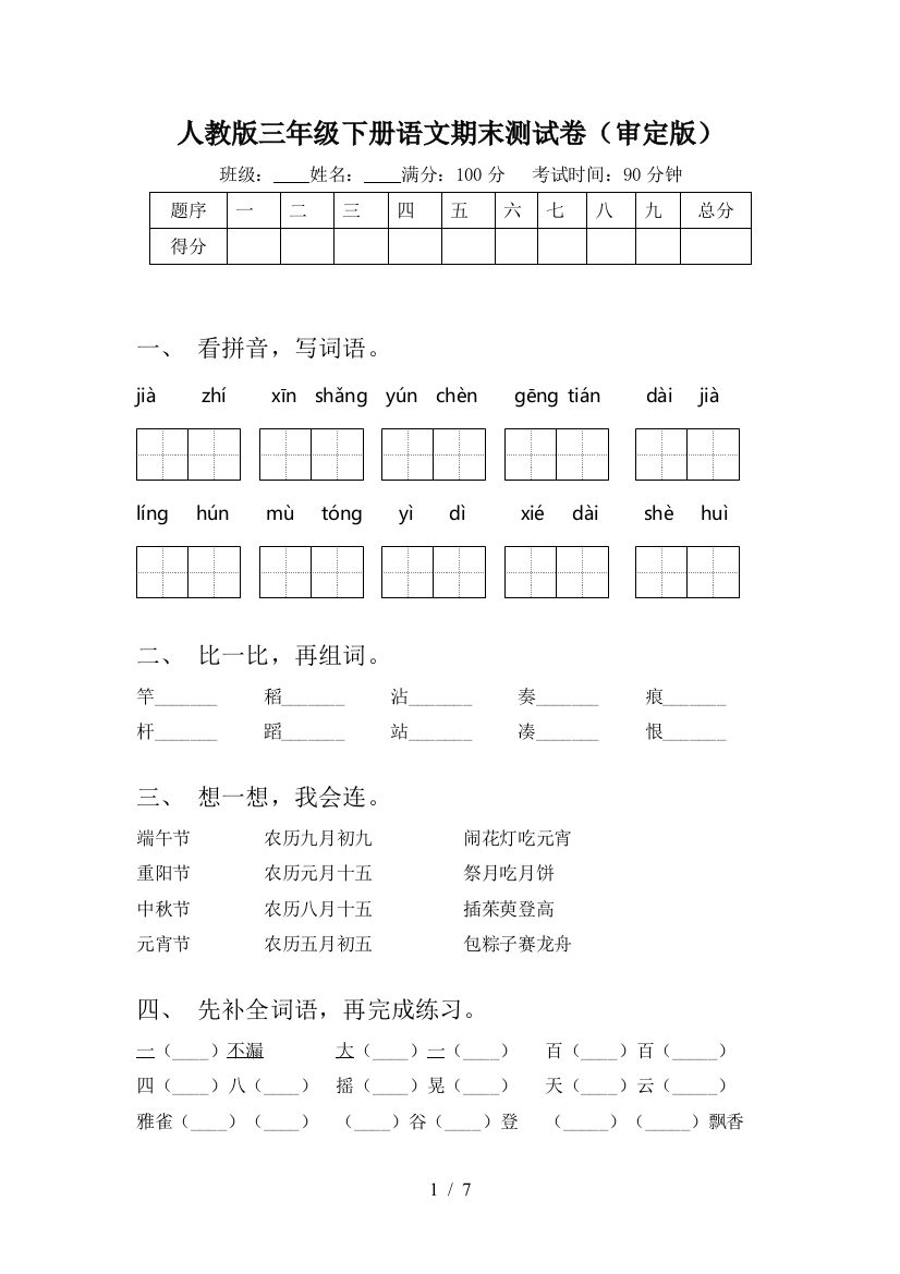 人教版三年级下册语文期末测试卷(审定版)