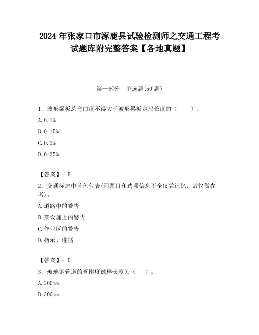 2024年张家口市涿鹿县试验检测师之交通工程考试题库附完整答案【各地真题】