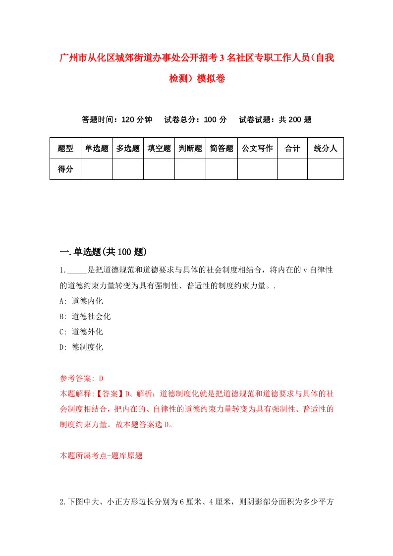 广州市从化区城郊街道办事处公开招考3名社区专职工作人员自我检测模拟卷第6卷